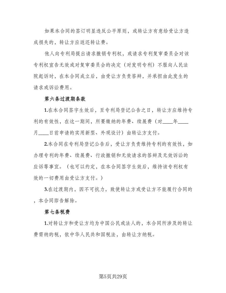 专利权转让协议书官方版（七篇）_第5页