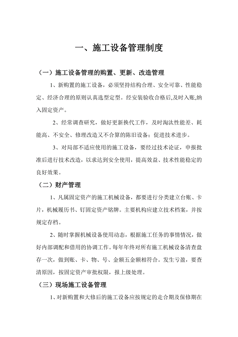 建筑工程物资、构配件机械设备管理制度.doc_第3页