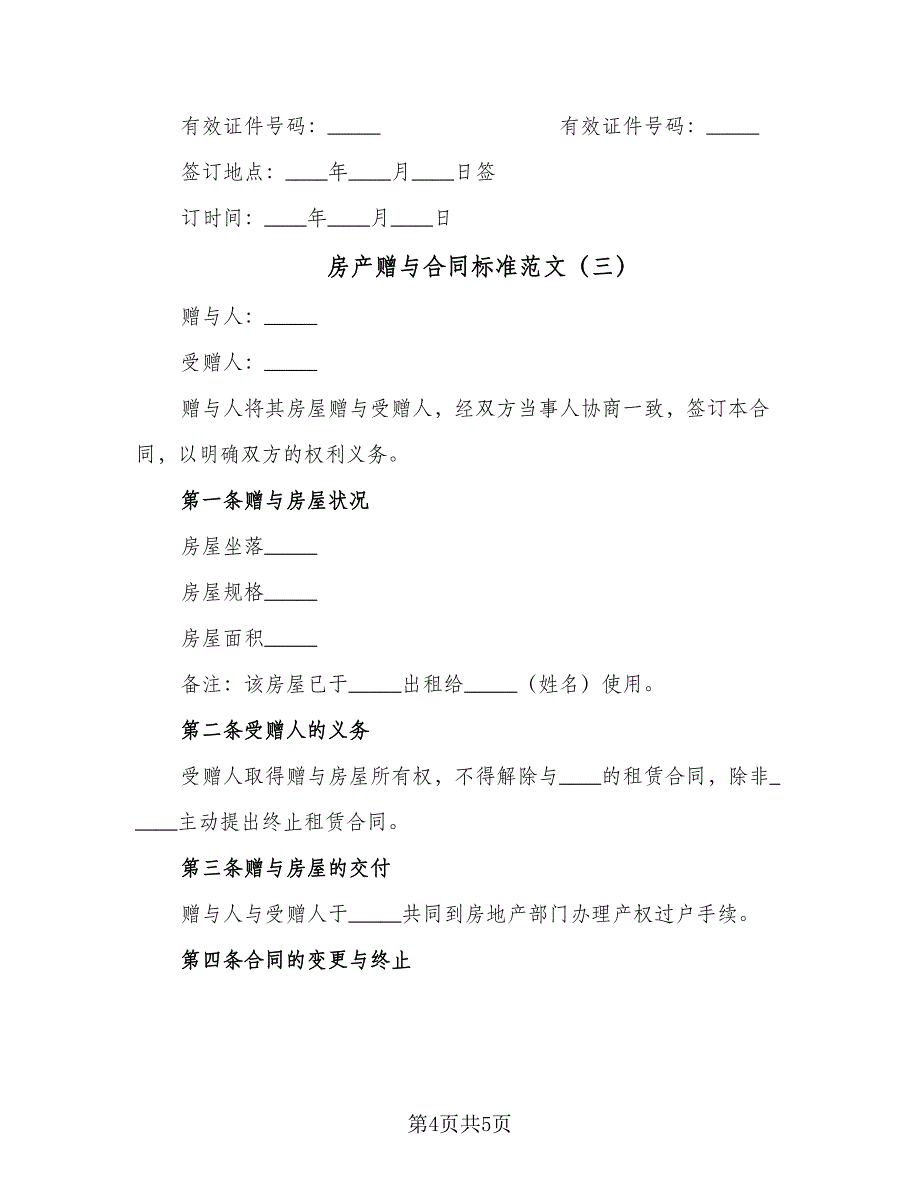 房产赠与合同标准范文（三篇）.doc_第4页