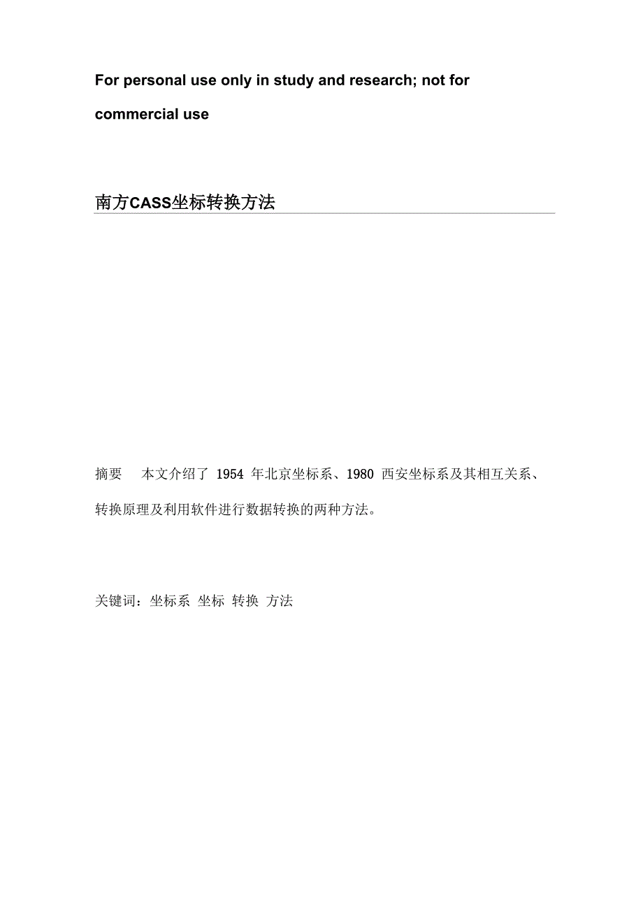 南方CASS坐标转换方法_第1页