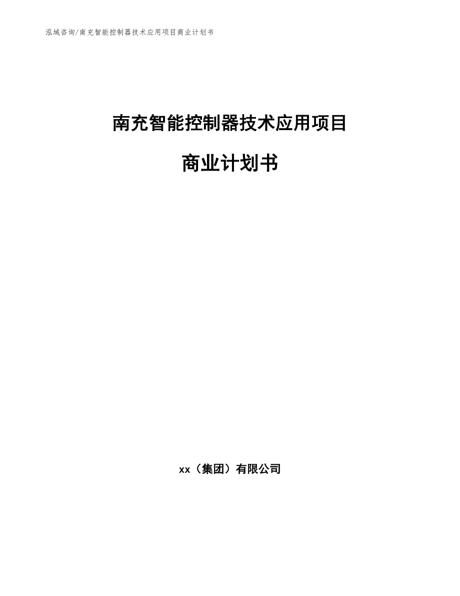 南充智能控制器技术应用项目商业计划书模板_第1页