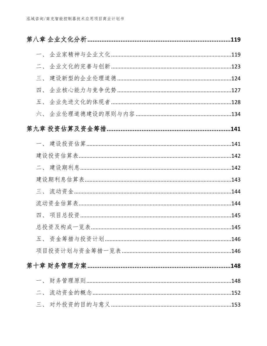 南充智能控制器技术应用项目商业计划书模板_第4页