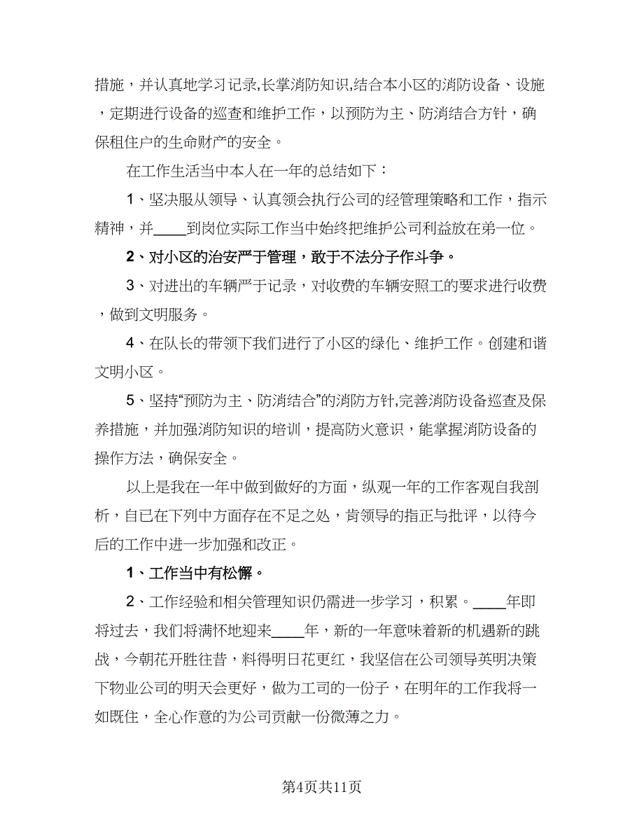 保安2023个人年度工作计划范本（7篇）_第4页