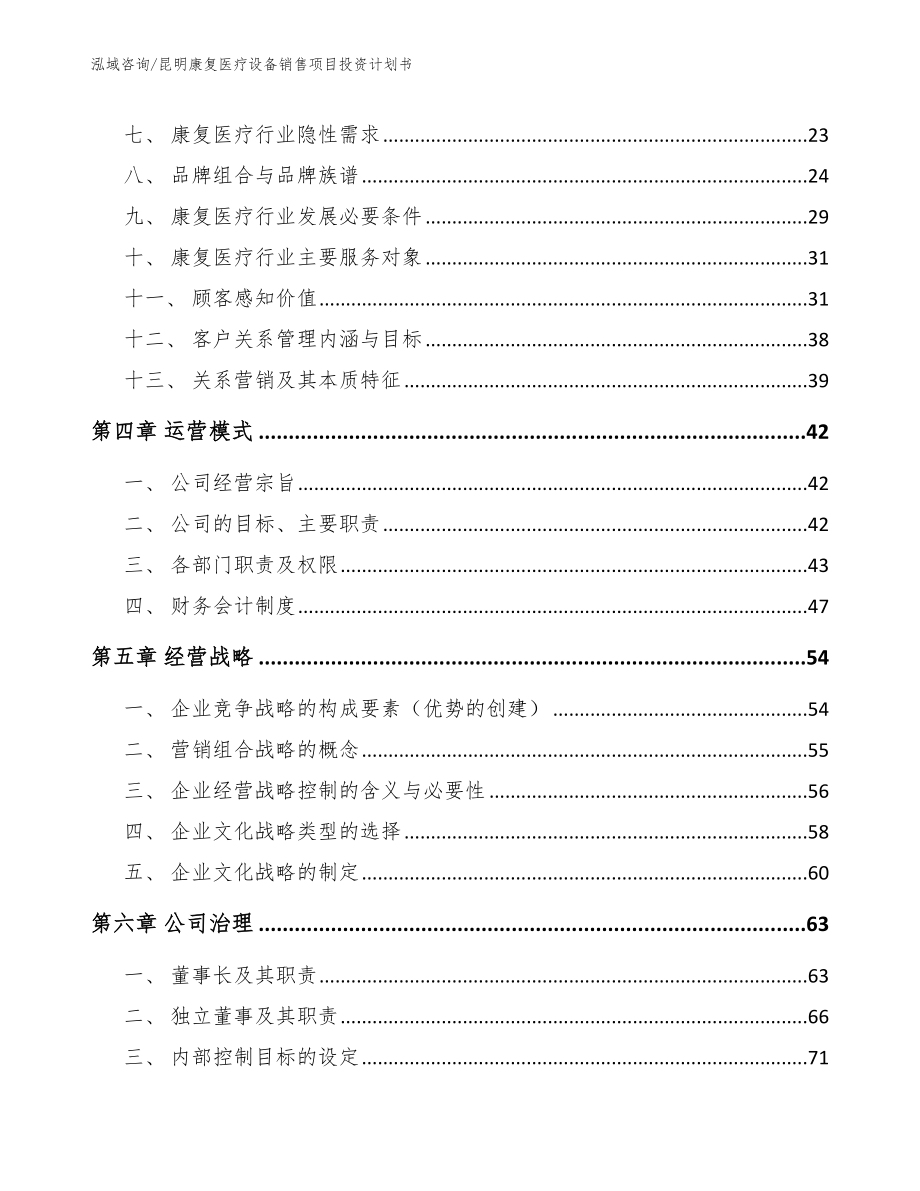 昆明康复医疗设备销售项目投资计划书_第3页