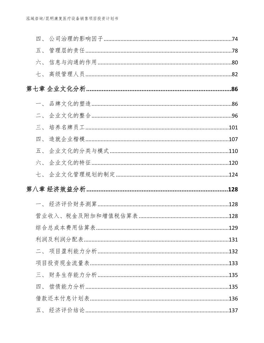 昆明康复医疗设备销售项目投资计划书_第4页