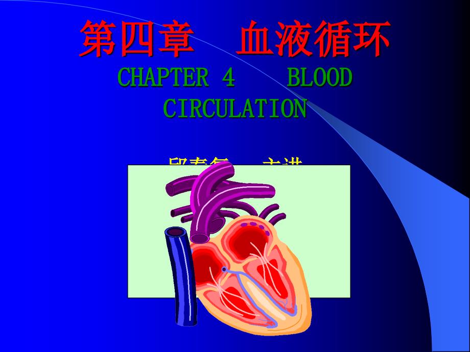 血液循环CHAPTER4BLOODCIRCULATION邱春复.ppt_第1页