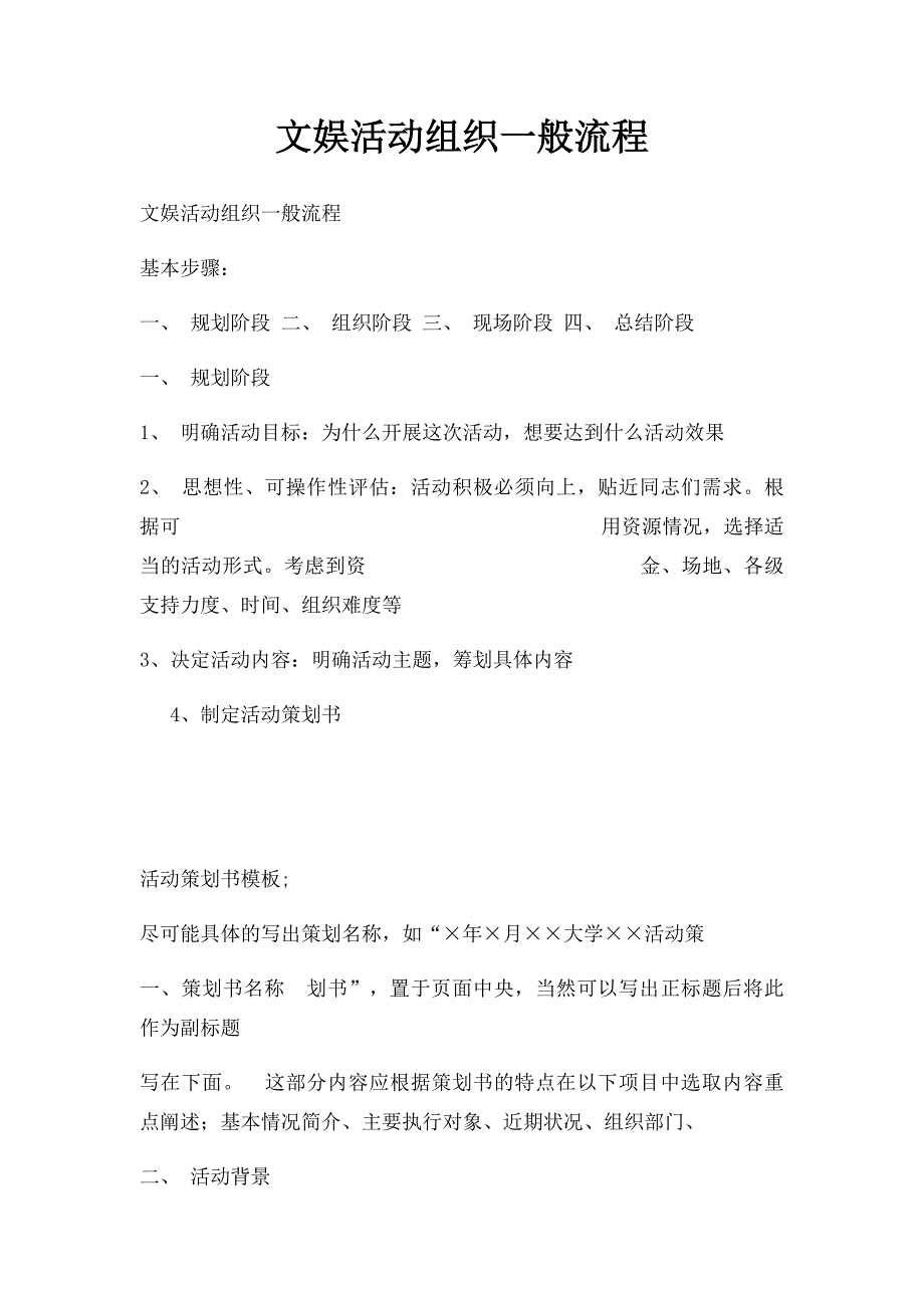 文娱活动组织一般流程_第1页