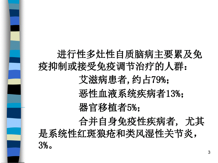 进行性多灶性白质脑病ppt课件_第3页