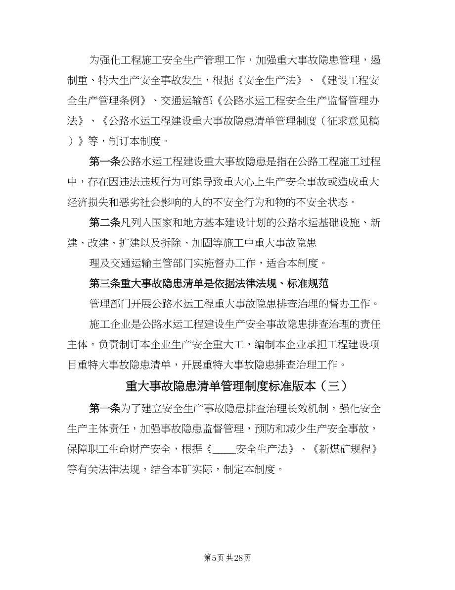 重大事故隐患清单管理制度标准版本（七篇）_第5页