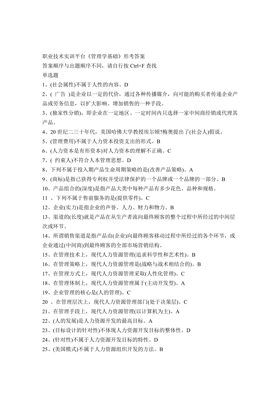 电大职业技能实训平台管理学基础最全版_第1页