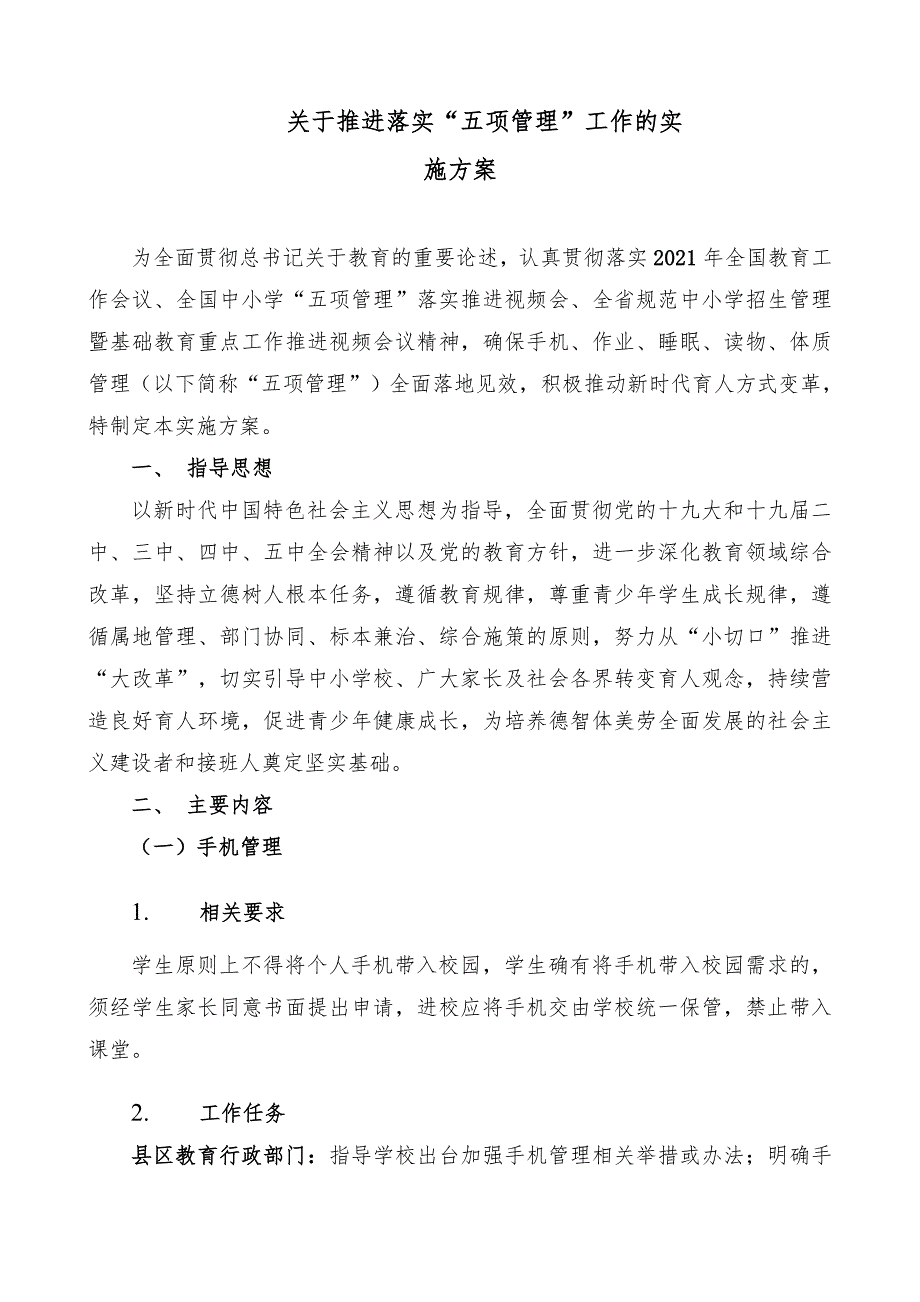 2021关于推进落实“五项管理”工作的实施方案_第1页