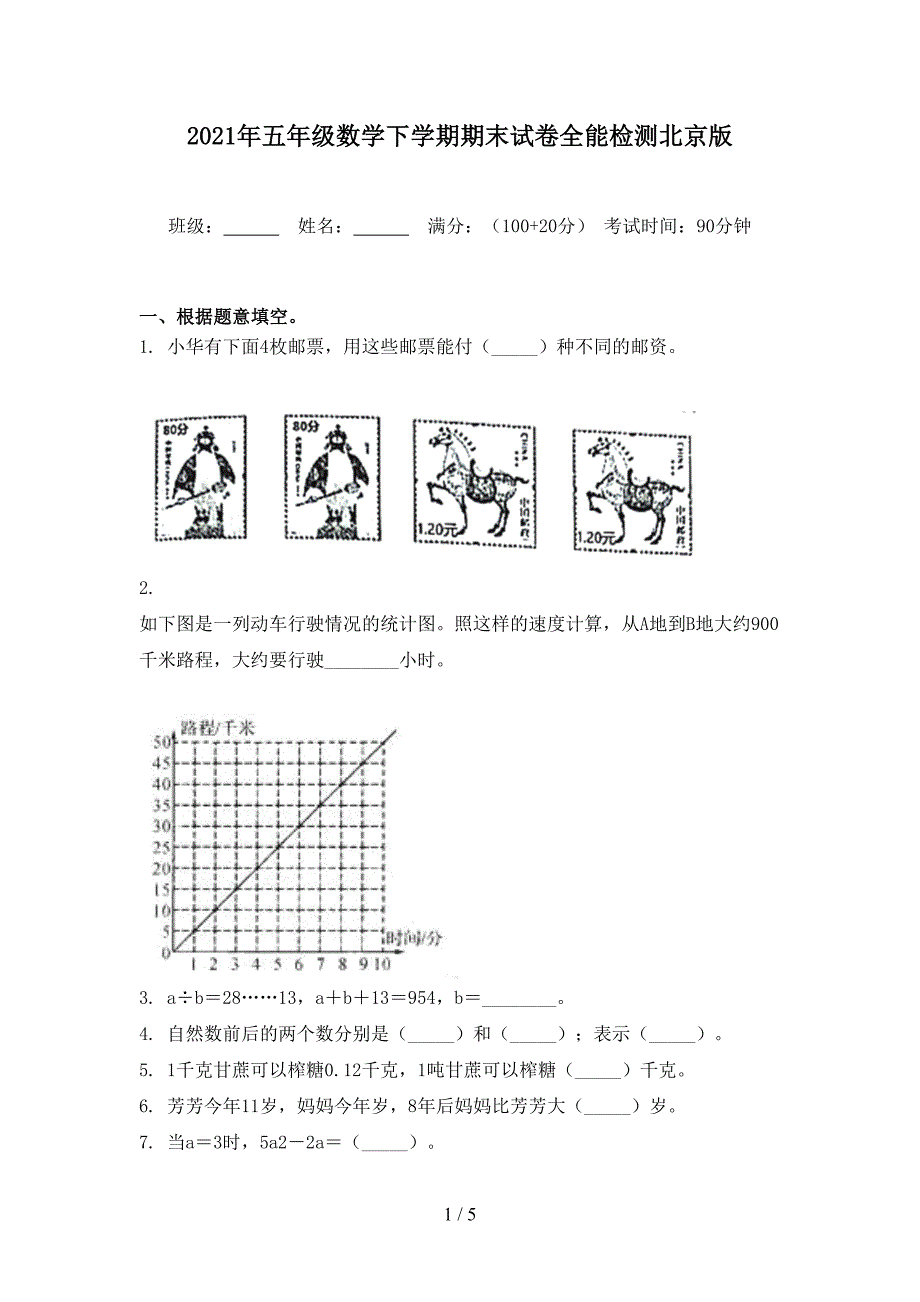 2021年五年级数学下学期期末试卷全能检测北京版_第1页