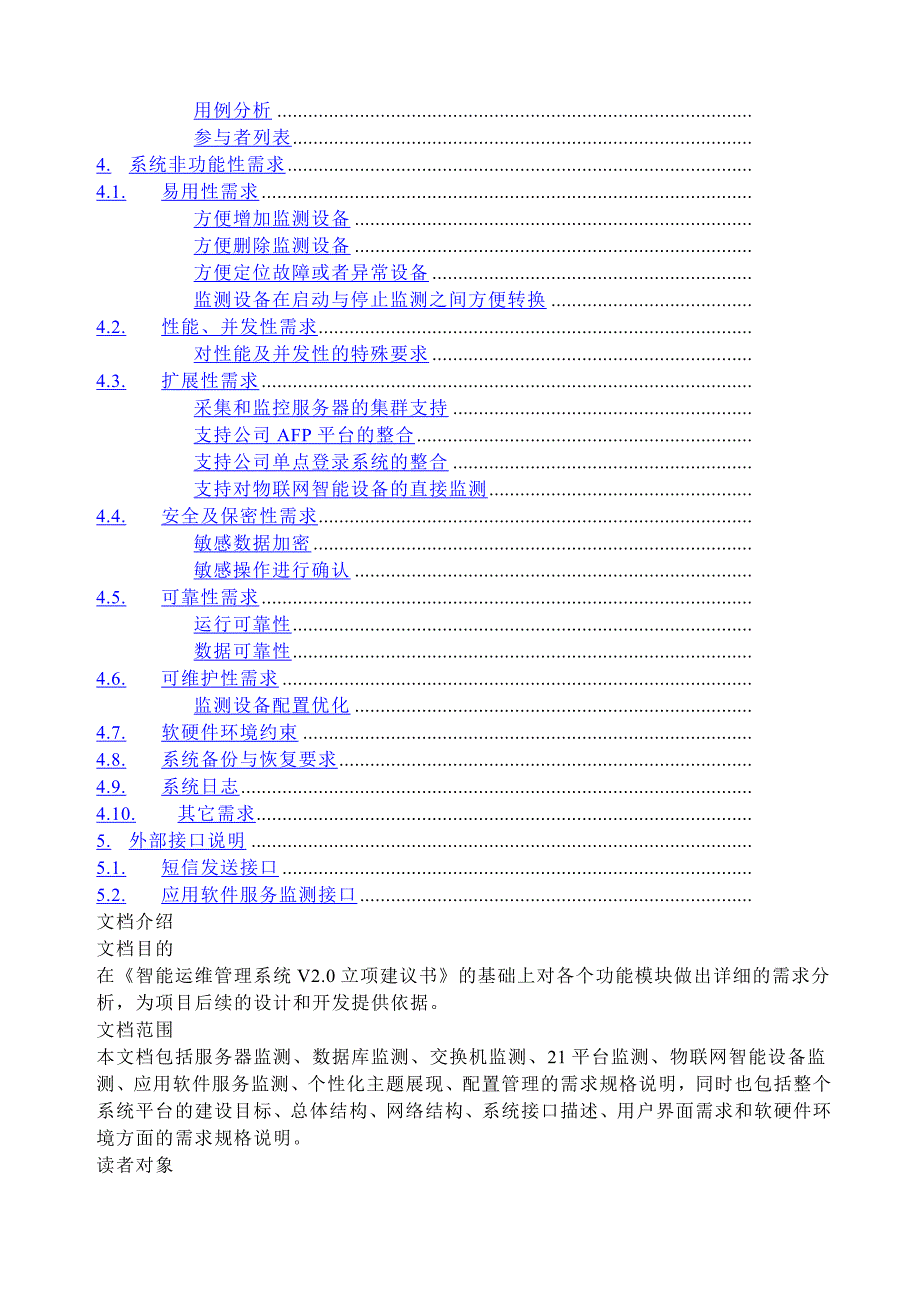 智能运维管理系统需求规格说明书精选V_第4页