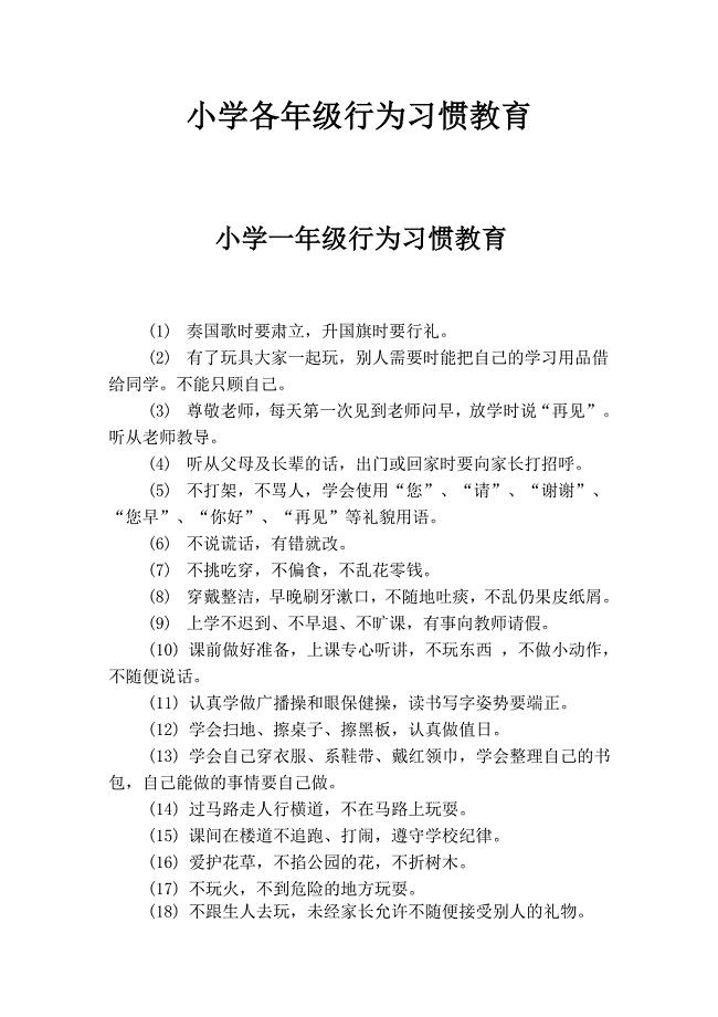 小学各年级行为习惯教育.doc