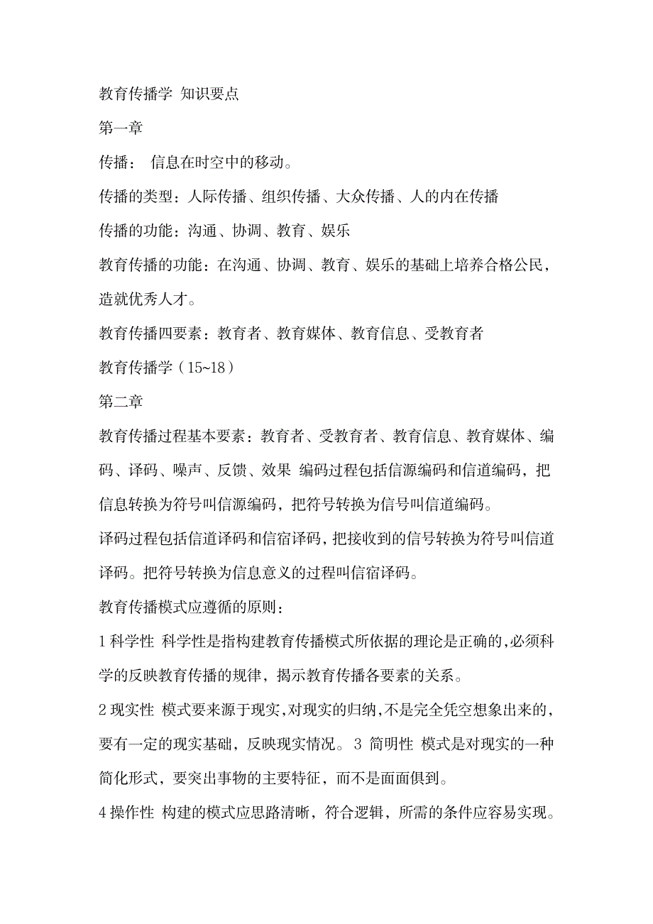 2023年教育传播学知识点归纳总结全面汇总归纳_第1页