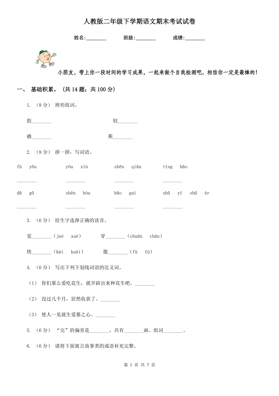 人教版二年级下学期语文期末考试试卷_第1页