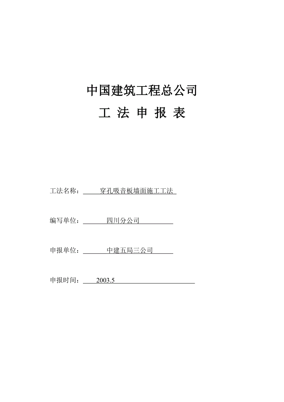 穿孔吸音板墙面施工工法_第1页