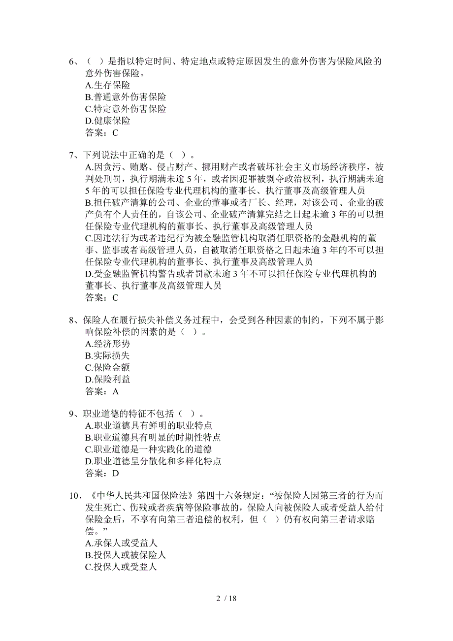 2014保险从业资格模拟考试试题及答案_第2页