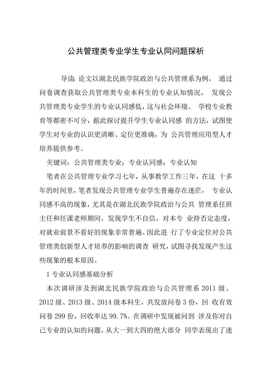 公共管理类专业学生专业认同问题探析.docx_第1页