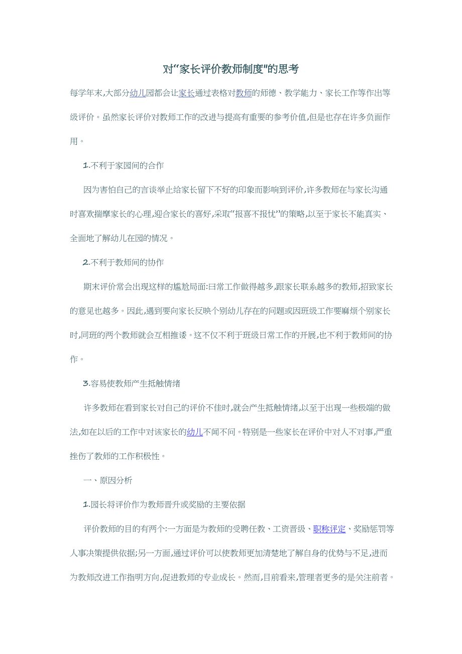 对“家长评价教师制度”的思考.doc_第1页
