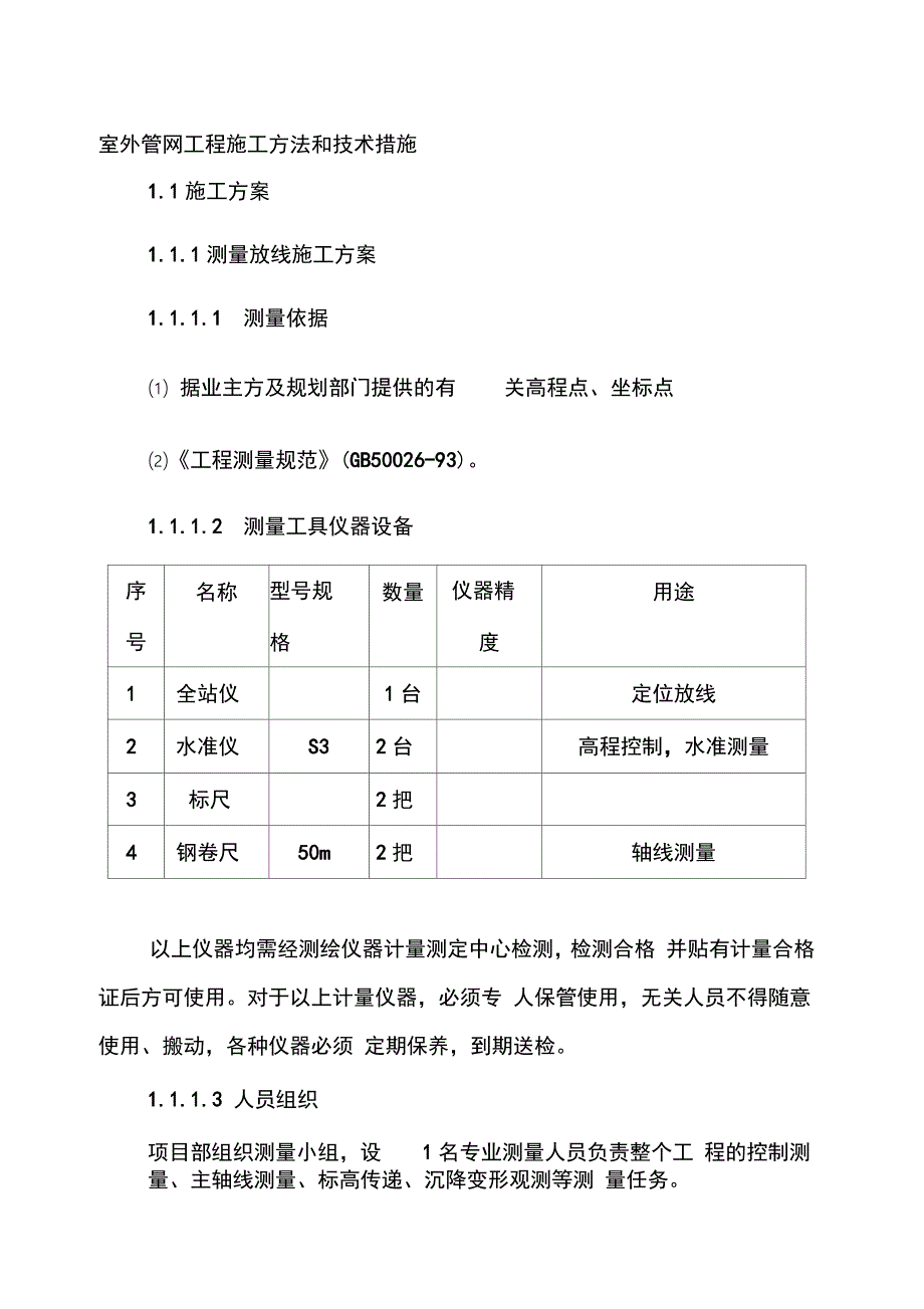 室外管网工程施工方法和技术措施（完整版）_第1页