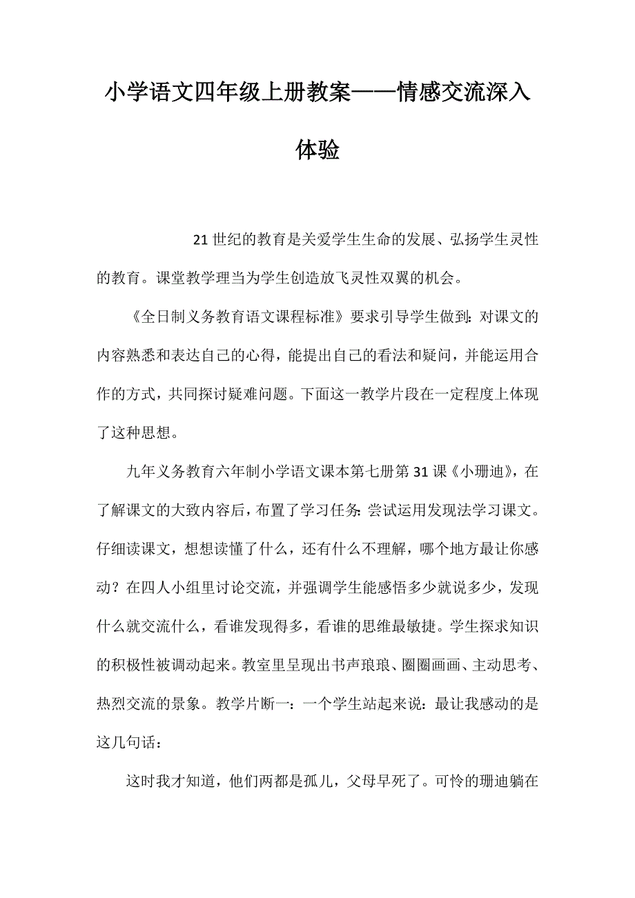 小学语文四年级上册教案-情感交流深入体验_第1页