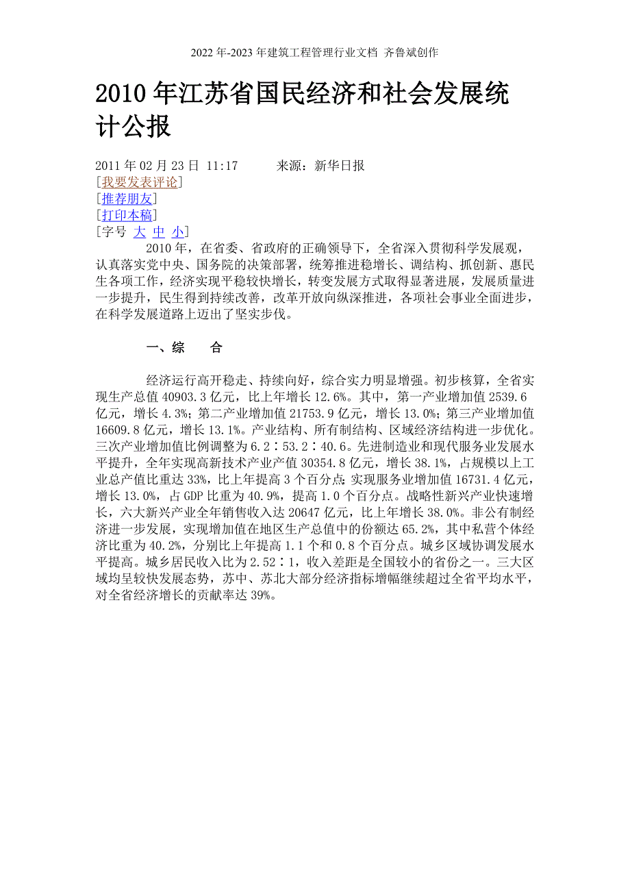 XXXX年江苏省国民经济和社会发展统计公报5859242715_第1页