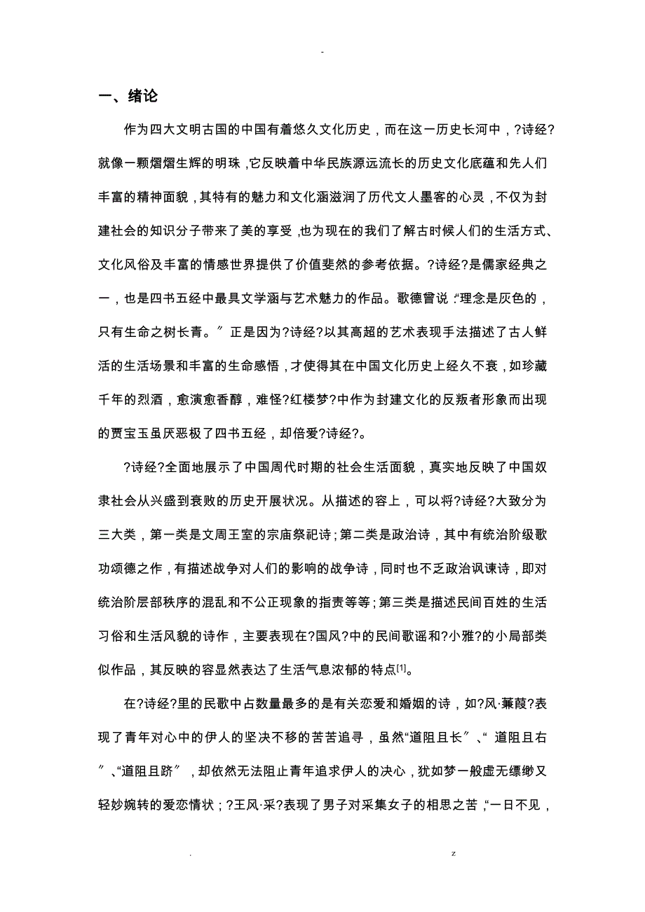 诗经婚恋诗浅谈---植物意象艺术表现_第1页