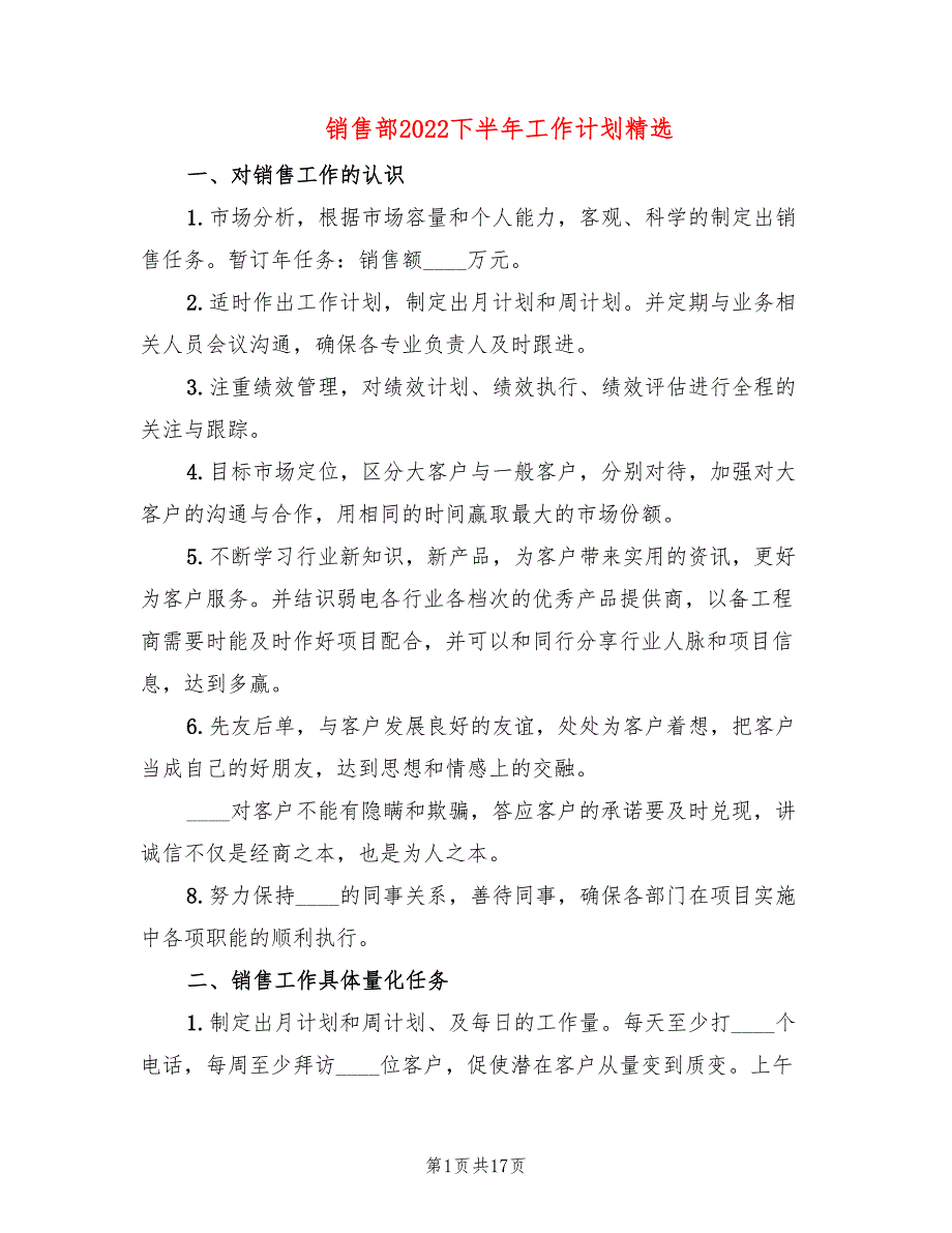 销售部2022下半年工作计划精选(6篇)_第1页