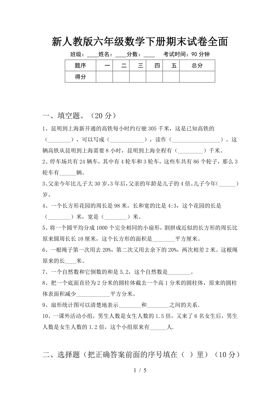 新人教版六年级数学下册期末试卷全面.doc_第1页