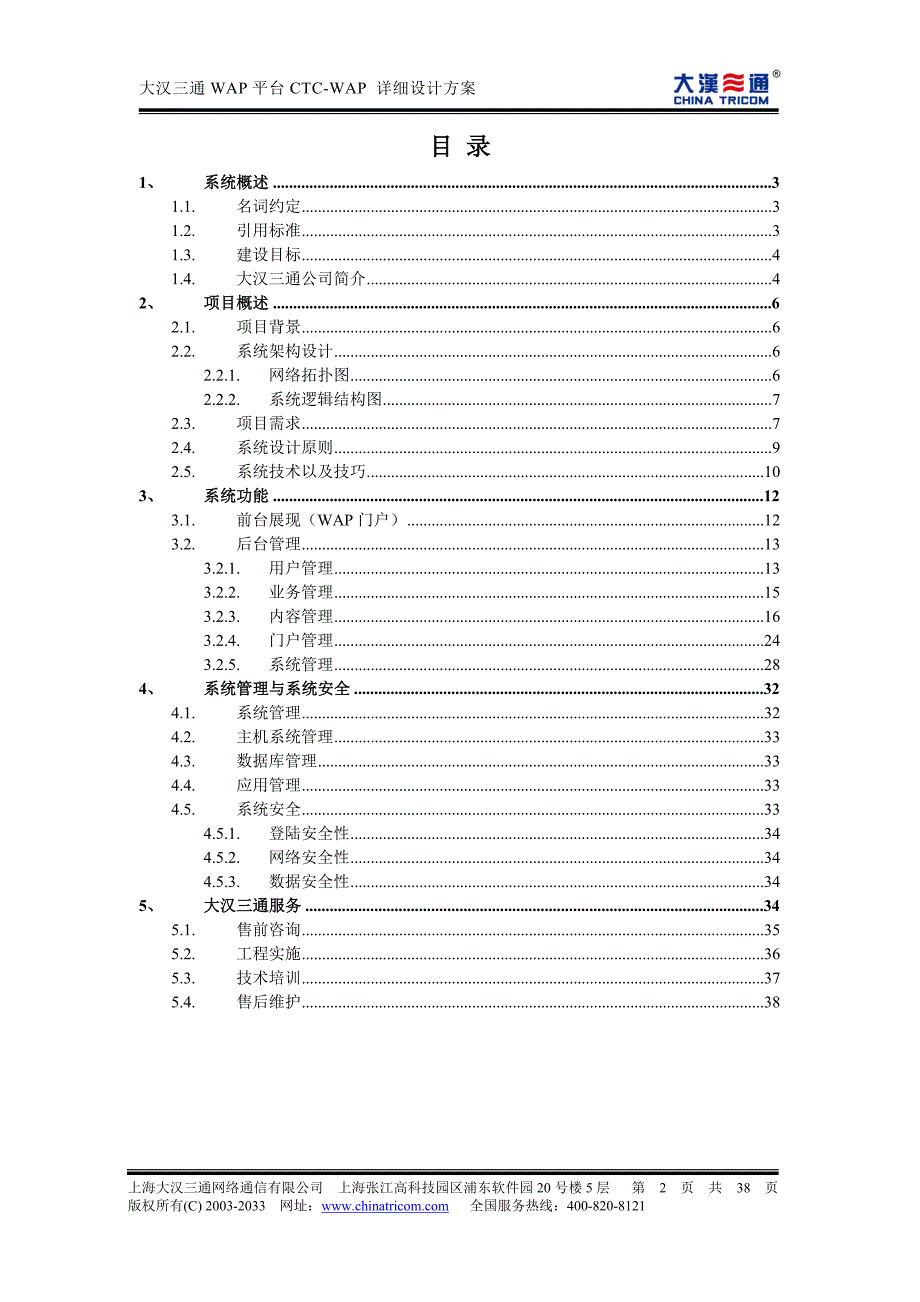 上海铁道机车车辆配件有限公司WAP业务平台技术建议书- 大汉三通.doc_第2页