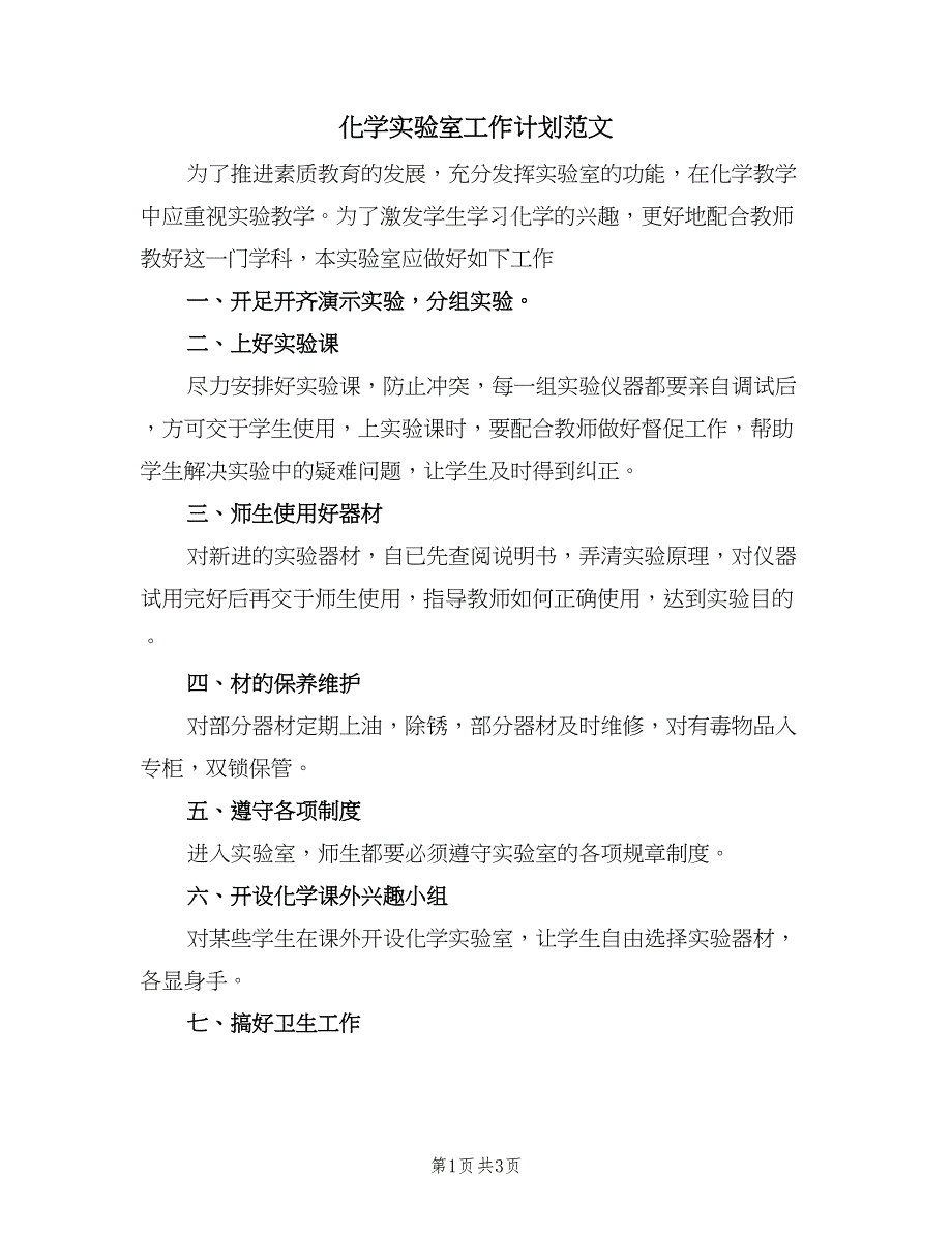 化学实验室工作计划范文（二篇）_第1页