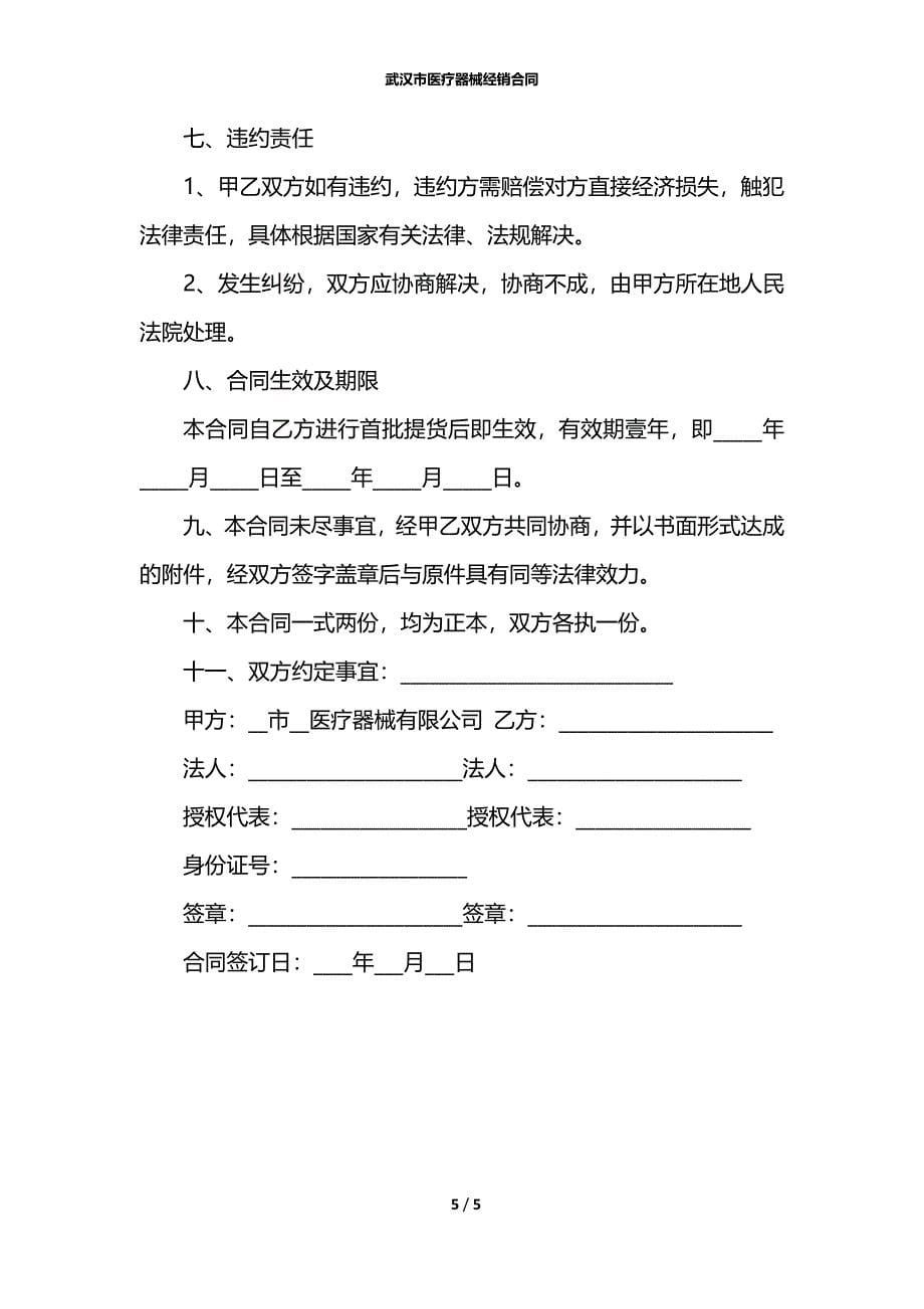武汉市医疗器械经销合同_第5页