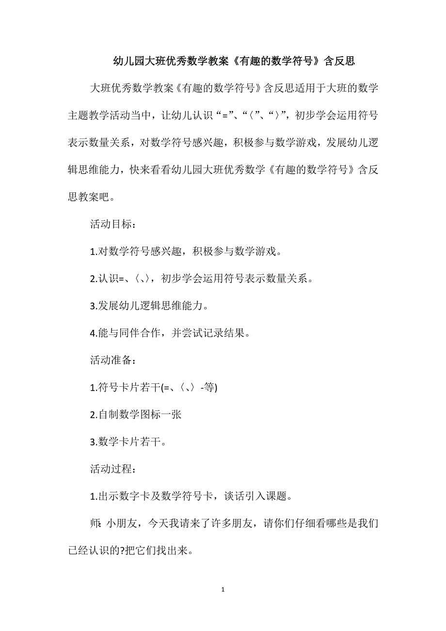 幼儿园大班优秀数学教案《有趣的数学符号》含反思_第1页