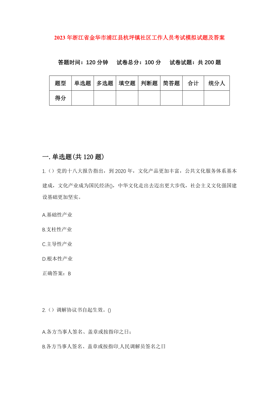 2023年浙江省金华市浦江县杭坪镇社区工作人员考试模拟试题及答案_第1页