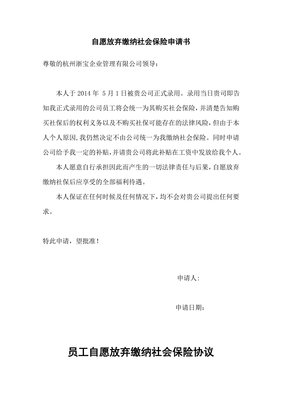 4495089386放弃社保申请书及协议_第1页