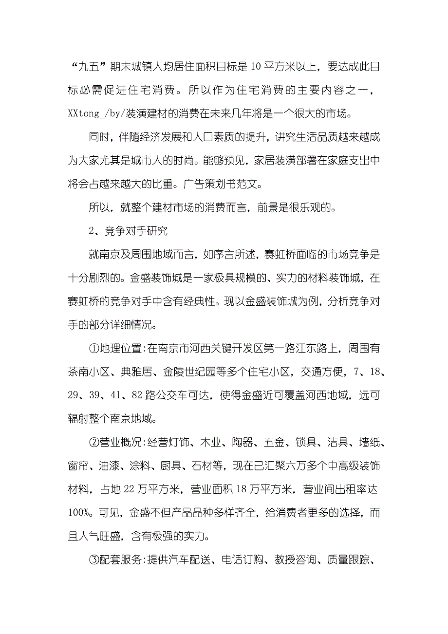 有关广告策划书范文五篇精选_第2页