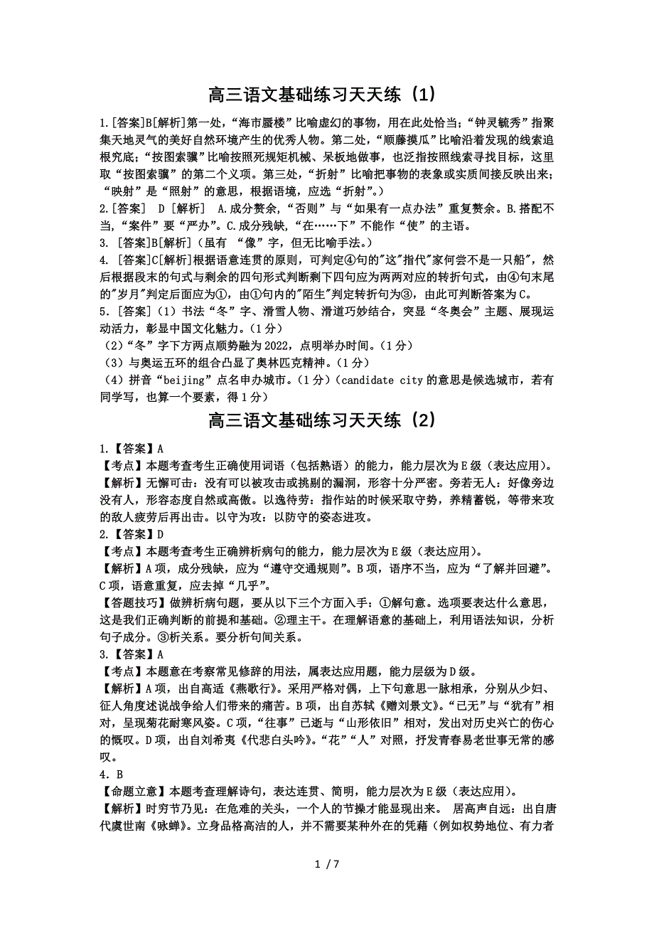 2016高三语文基础天天练答案_第1页