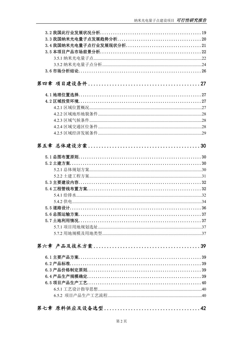 纳米光电量子点建设项目申请报告-建议书可修改模板_第3页