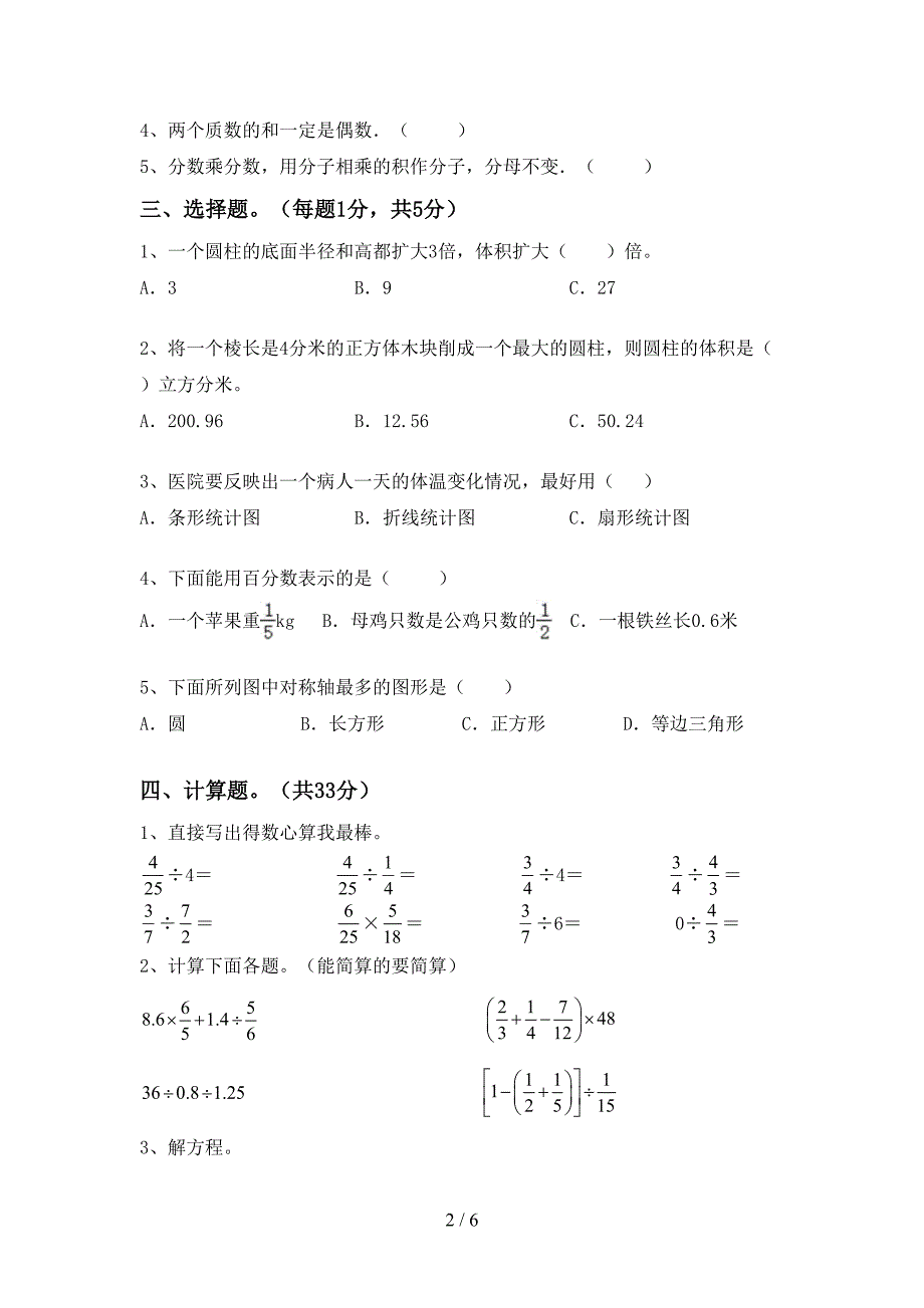 2023年人教版六年级数学下册期末考试题及答案2.doc_第2页