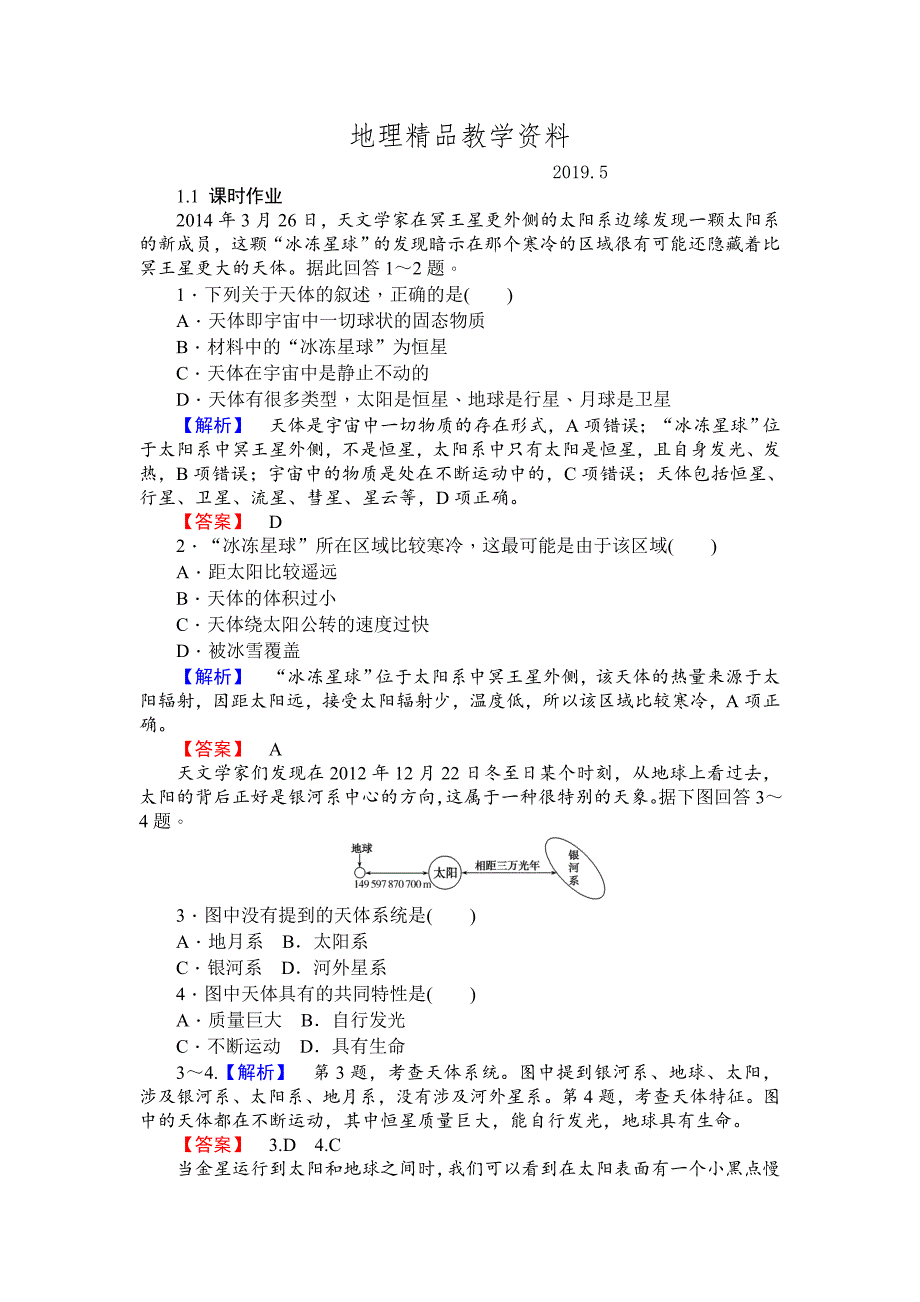 精品师说高一地理湘教版必修1课时作业：1.1地球的宇宙环境_第1页