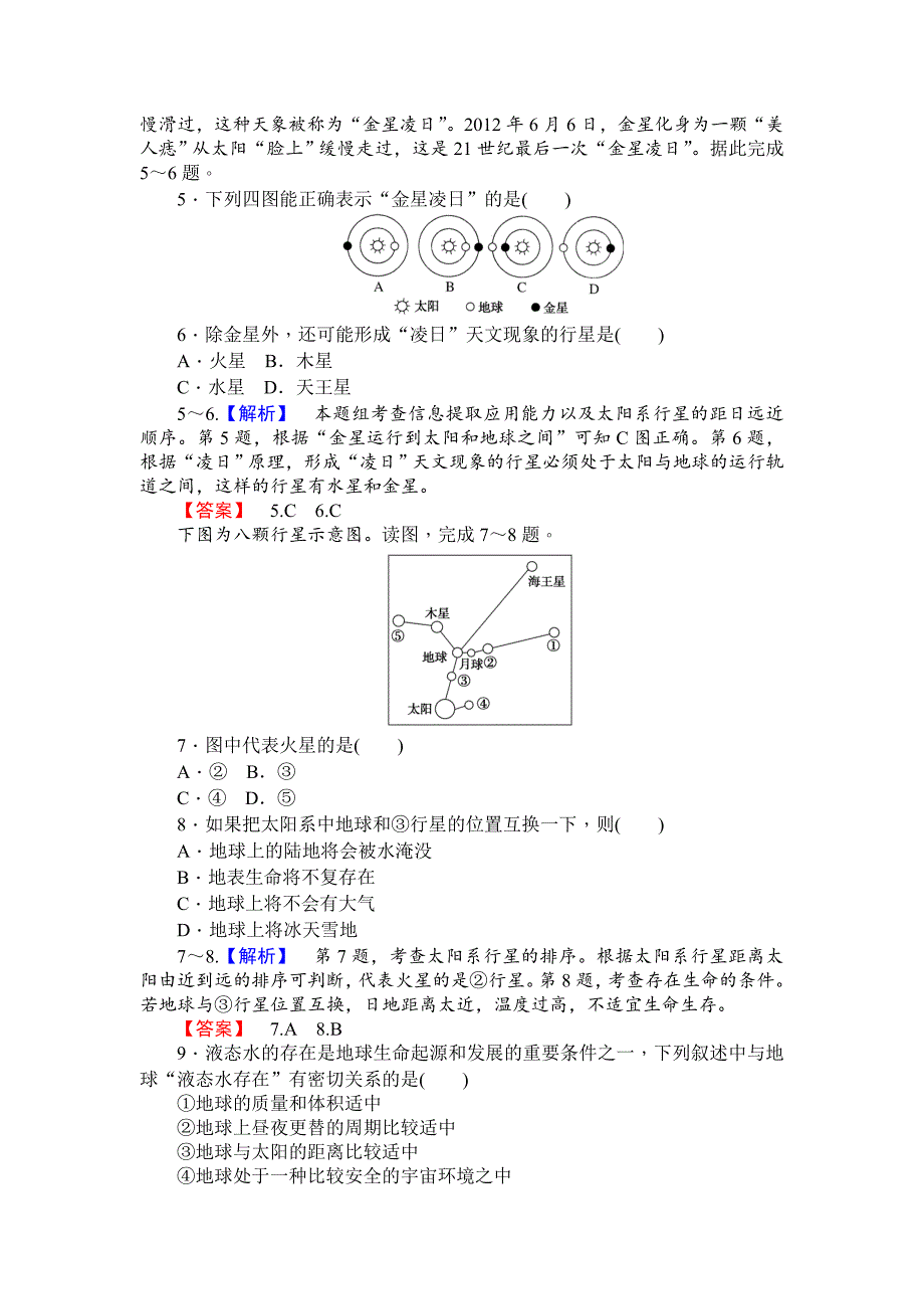 精品师说高一地理湘教版必修1课时作业：1.1地球的宇宙环境_第2页