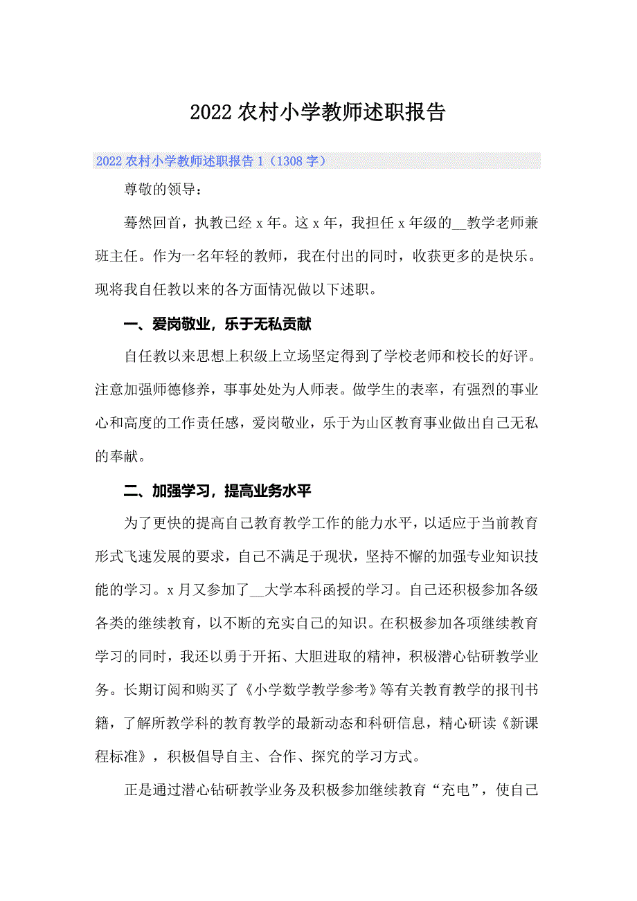 2022农村小学教师述职报告_第1页