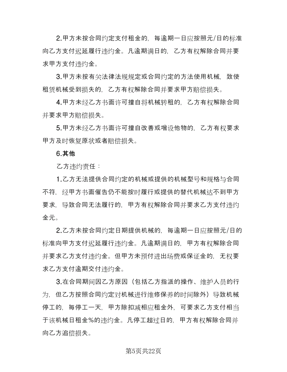 建设工程机械租赁合同标准范文（四篇）.doc_第5页