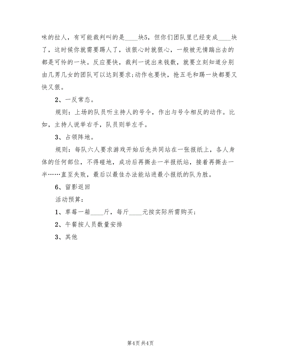 公司员工户外拓展活动方案范文（2篇）_第4页