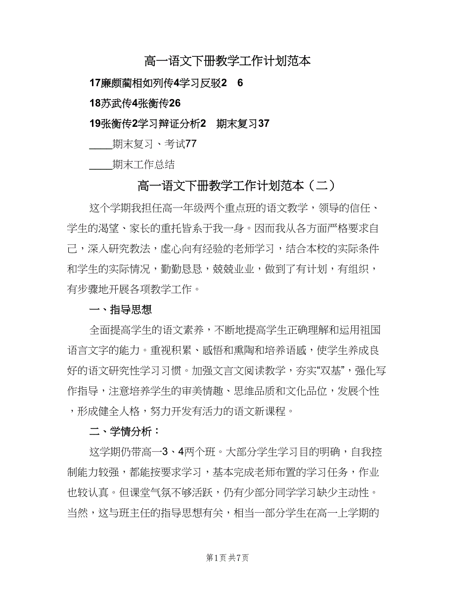 高一语文下册教学工作计划范本（三篇）.doc_第1页