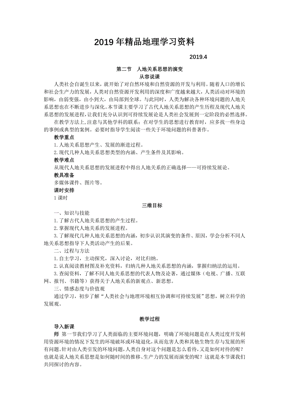 【湘教版】地理必修二：4.2人地关系思想的演变示范教案_第1页