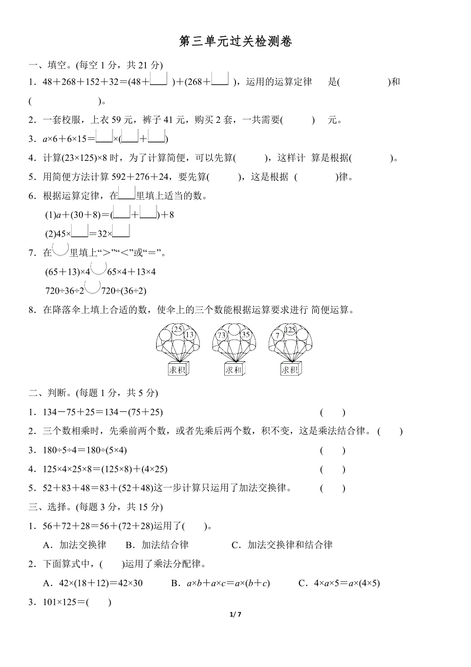 (完整版)第三单元过关检测卷(人教版四年级下册运算定律).doc_第1页