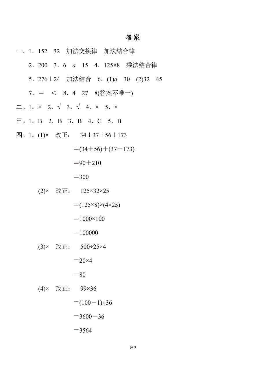 (完整版)第三单元过关检测卷(人教版四年级下册运算定律).doc_第5页