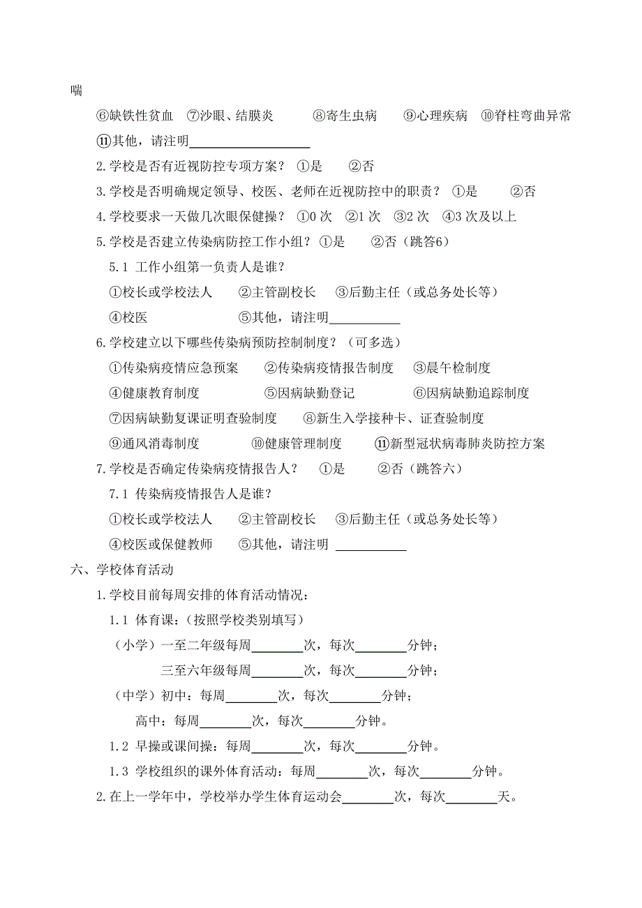 中小学校开展学校卫生工作情况调查表_第3页